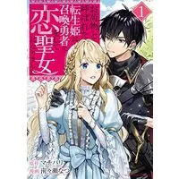 Manga Onimotsu to Yobareta Tensei Hime wa, Shoukan Yuusha ni Koi wo Shite Seijo ni Narimashita vol.1 (お荷物と呼ばれた転生姫は、召喚勇者に恋をして聖女になりました(1): 裏少年サンデーコミックス)  / マチバリ(原作) 南々瀬なつ(まんが)