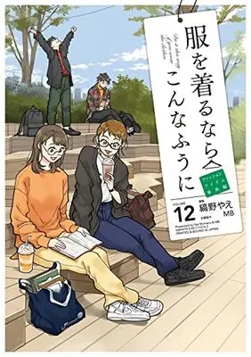 Manga Do it this way if you wear the clothes. (Fuku wo Kiru Nara Konna Fuu ni) vol.12 (服を着るならこんなふうに (12))  / Shimano Yae