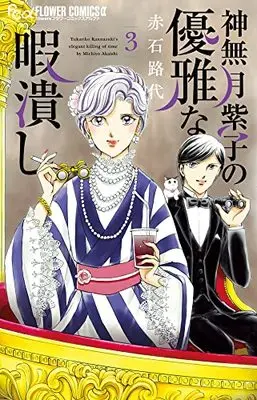 Manga Kannazuki Yukariko no Yuuga na Himatsubushi vol.3 (神無月紫子の優雅な暇潰し(3): フラワーCアルファ)  / Akaishi Michiyo