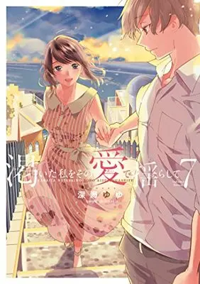 Manga Kawaita Watashi wo Sono Ai de Yurashite vol.7 (渇いた私をその愛で揺らして (7) (セ・キララコミックス))  / Shinkai Yuyu