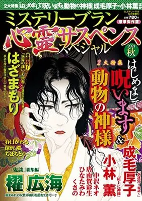 Magazine MYSTERY sara (心霊サスペンススペシャル2021秋 (ミステリーサラ2021年12月号増刊)) 