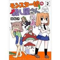 Manga Koroshiya-san vol.2 (モンスター娘の殺し屋さん (2) (リュウコミックス))  / ロルフ