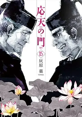 Manga Outen no Mon vol.15 (応天の門(15): バンチコミックス)  / Haibara Yaku