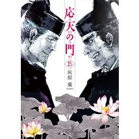 Manga Outen no Mon vol.15 (応天の門(15): バンチコミックス)  / Haibara Yaku