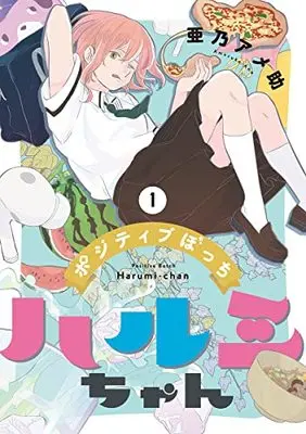Manga Positive Botchi Harumi-chan vol.1 (ポジティブぼっちハルミちゃん(1): バンチコミックス)  / Ano Amesuke