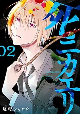 Manga Shinikaeri vol.2 (死ニカエリ(2): バンチコミックス)  / Hanten Sharoh