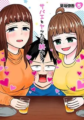 Manga Sabae to Yattara Owaru vol.5 (サバエとヤッたら終わる(5): バンチコミックス)  / Hayasaka Keigo (早坂啓吾)
