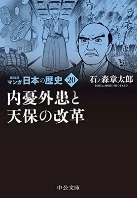 Ishinomori Shoutarou, Chuokoron Shinsha, Manga Nihon no Rekishi, New Cover Edition (Renewal Edition)