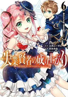 Manga Shitsugyou Kenja no Nariagari (The Rise of the Unemployed Wise Man) vol.6 (失業賢者の成り上がり ~嫌われた才能は世界最強でした~(6): ヤングジャンプコミックス)  / 三河ごーすと/おおみね