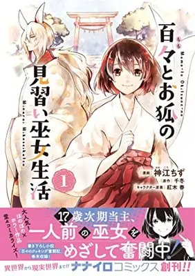 Manga Momo to Okitsune no Minarai Miko Seikatsu vol.1 (百々とお狐の見習い巫女生活1 (ナナイロコミックス))  / Kamikou Chizu