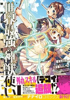 Manga Sekai Saikyou no Shinjuu Tsukai vol.1 (世界最強の神獣使い1 (ナナイロコミックス))  / TakajoColors