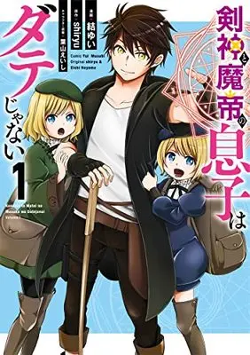 Manga Kenshin to Matei no Musuko wa Date janai vol.1 (剣神と魔帝の息子はダテじゃない 1 (ヤングジャンプコミックス))  / Hayama Eishi & Musubi Yui