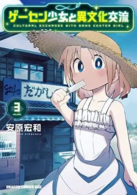 Manga Game Center Shoujo to Ibunka Kouryuu vol.3 (ゲーセン少女と異文化交流 3 (3) (ドラゴンコミックスエイジ))  / Yasuhara Hirokazu