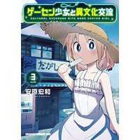 Manga Geesen Shoujo to Ibunka Kouryuu vol.3 (ゲーセン少女と異文化交流 3 (3) (ドラゴンコミックスエイジ))  / Yasuhara Hirokazu