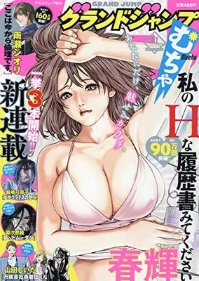 Magazine GRAND JUMP Mucha (グランドジャンプむちゃ 2021年 11/30 号 [雑誌]: グランドジャンプ 増刊) 