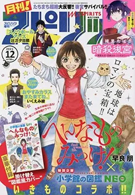 Magazine Monthly Spirits (月刊!スピリッツ 2021年 12/1 号 [雑誌]: ビッグコミックスピリッツ 増刊) 
