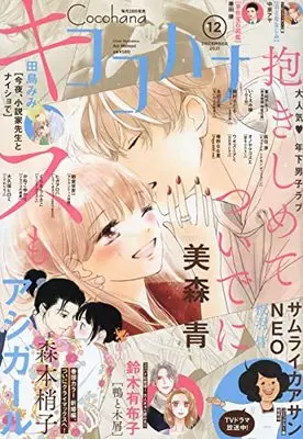 Magazine Cocohana (Cocohana(ココハナ) 2021年 12 月号 [雑誌]) 