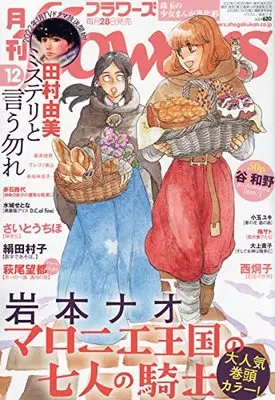 Magazine Monthly flowers (月刊flowers(フラワーズ) 2021年 12 月号 [雑誌]) 