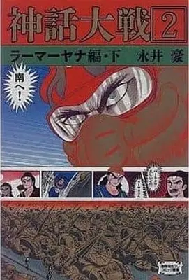 Manga Complete Set Shinwa Taisen (Nagai Go) (2) (神話大戦 全2巻セット)  / Nagai Go