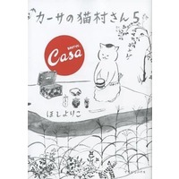 Manga Set Kaasa no Nekomura-san (5) (★未完)カーサの猫村さん 1～5巻セット)  / Hoshi Yoriko