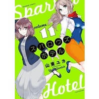 Manga Set Sparrow's Hotel (11) (★未完)スパロウズホテル 1～11巻セット(限定版含む))  / Santoh Yuka