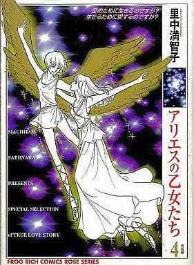 Manga Complete Set Aries No Otometachi (4) (アリエスの乙女たち フロッグリッチコミックス 全4巻セット)  / Satonaka Machiko