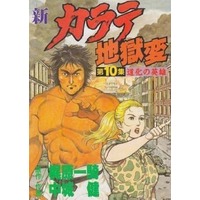 Manga Complete Set Karate Jigokuhen (10) (新カラテ地獄変(KCSP版) 全10巻セット)  / Nakajou Ken