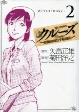 Manga Complete Set  (2) (クルーズ 全2巻セット / 菊田洋之) 
