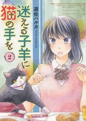 Manga Complete Set Mayoeru Kohitsuji ni Neko no te o (2) (迷える子羊に猫の手を 全2巻セット)  / 遊佐ハルカ