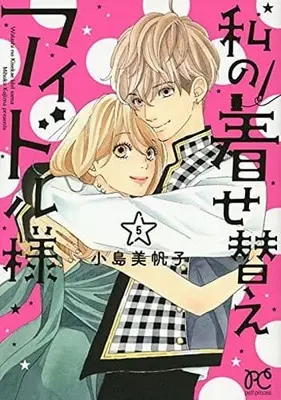 Manga Set Watashi no Kisekae Idol-sama (5) (★未完)私の着せ替えアイドル様 1～5巻セット)  / Kojima Mihoko