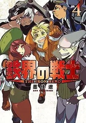 Manga Complete Set Tekkai no Senshi (4) (鉄界の戦士 全4巻セット)  / Sumiyoshi Ryo