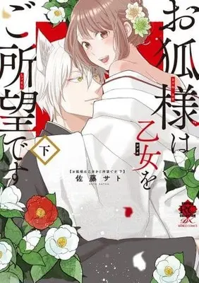 Manga Complete Set Okitsune-sama wa Otome wo Goshomou desu (2) (お狐様は乙女をご所望です 全2巻セット)  / 佐藤サト