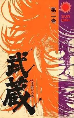 Manga Complete Set Musashi (Motomiya Hiroshi) (2) (武蔵 全2巻セット)  / Motomiya Hiroshi