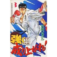 Manga Complete Set Tsuyoku Nariagare! (3) (強く成り上がれ 全3巻セット)  / Sawada Hirofumi