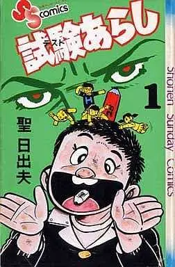 Manga Complete Set Shiken Arashi (5) (試験あらし 全5巻セット)  / Hijiri Hideo