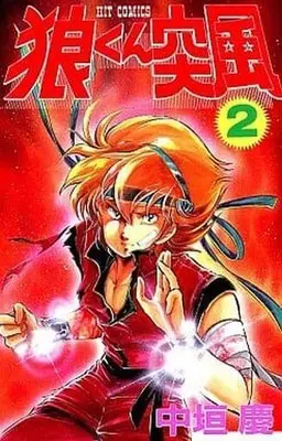 Manga Complete Set Ookami-kun Toppuu (2) (狼くん突風 全2巻セット)  / Nakagaki Kei