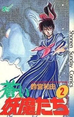 Manga Complete Set Aoi Youma Tachi (2) (蒼い妖魔たち 全2巻セット)  / Suzumiya Wayu