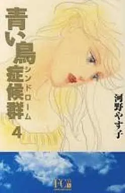 Manga Complete Set Aoitori Shoukougun (4) (青い鳥症候群(デラックス版) 全4巻セット)  / Kouno Yasuko