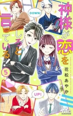 Manga Set Kamisama ga Koi shiro to Itteiru (5) (★未完)神様が恋をしろと言っている! 1～5巻セット)  / Hanamatsu Ayaka