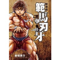 Manga Hanma Baki vol.1 (範馬刃牙(新装版)(vol.1))  / Itagaki Keisuke