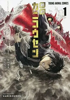 Manga Shinyaku Kanikousen vol.1 (新約カニコウセン 1 (ヤングアニマルコミックス))  / Shinjirou