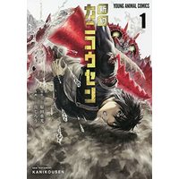 Manga Shinyaku Kanikousen vol.1 (新約カニコウセン 1 (ヤングアニマルコミックス))  / Shinjirou