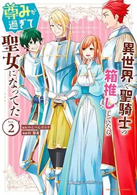 Manga Isekai de Seikishi no Hakooshi Shitetara Toutomi ga Sugite Seijo ni Natteta vol.2 (異世界で聖騎士の箱推ししてたら尊みが過ぎて聖女になってた (2)) 