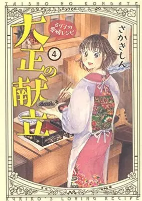 Manga Taishou no Kondate : Ruriko no Aijou Recipe vol.4 (大正の献立 るり子の愛情レシピ 4 (4巻) (思い出食堂コミックス))  / Sakaki Shin