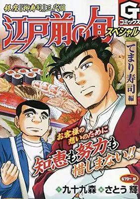 Manga Edomae no Shun (江戸前の旬スペシャル てまり寿司編: Gコミックス)  / 九十九森(作)さとう輝(画)