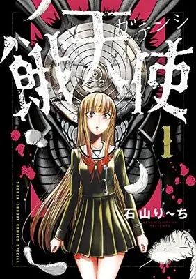 Manga Gatenshi vol.1 (餓天使(1): サンデーうぇぶりSSC)  / Ishiyama Riichi