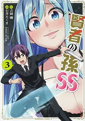 Manga Kenja no Mago SS vol.3 (賢者の孫SS (3) (角川コミックス・エース))  / Ishii Takuma