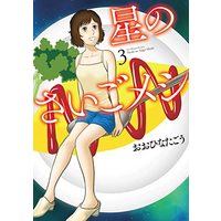 Manga Hoshi No Saigo Meshi vol.3 (星のさいごメシ 3 (3) (ビームコミックス))  / Oohinata Gou