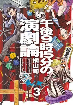 Manga Gogo 9-Ji 15-Fun No Engekiron vol.3 (午後9時15分の演劇論 3 (3) (ビームコミックス))  / Yokoyama Jun