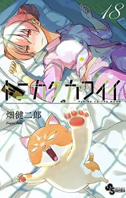 Manga Tonikaku Kawaii vol.18 (トニカクカワイイ(18): 少年サンデーコミックス)  / Hata Kenjiro